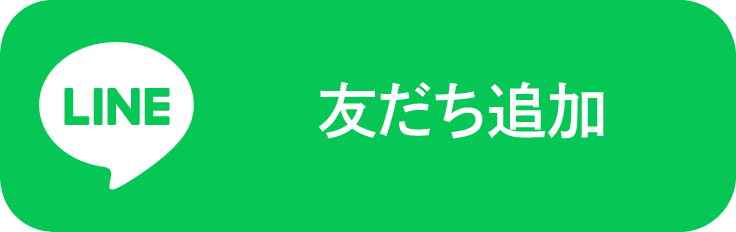 LINE 友だち追加