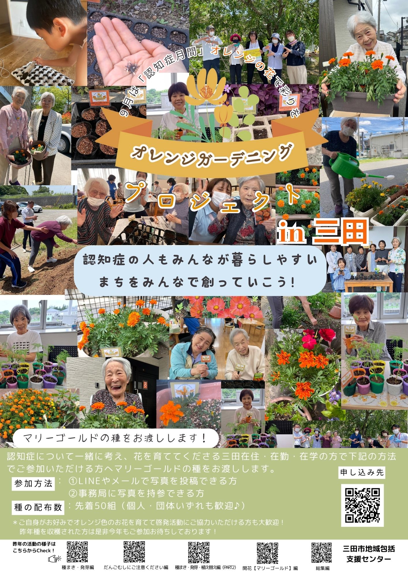 オレンジガーデニングプロジェクト」にご協力ください！ ｜ 三田市社協